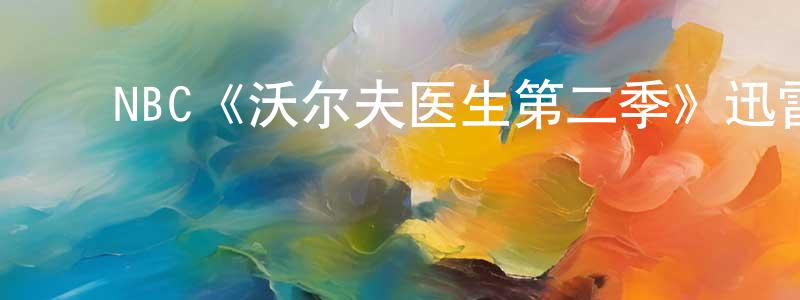 陈元模发布NBC《沃尔夫医生第二季》迅雷下载/在线观看/百度云-都市/情感-美剧天堂